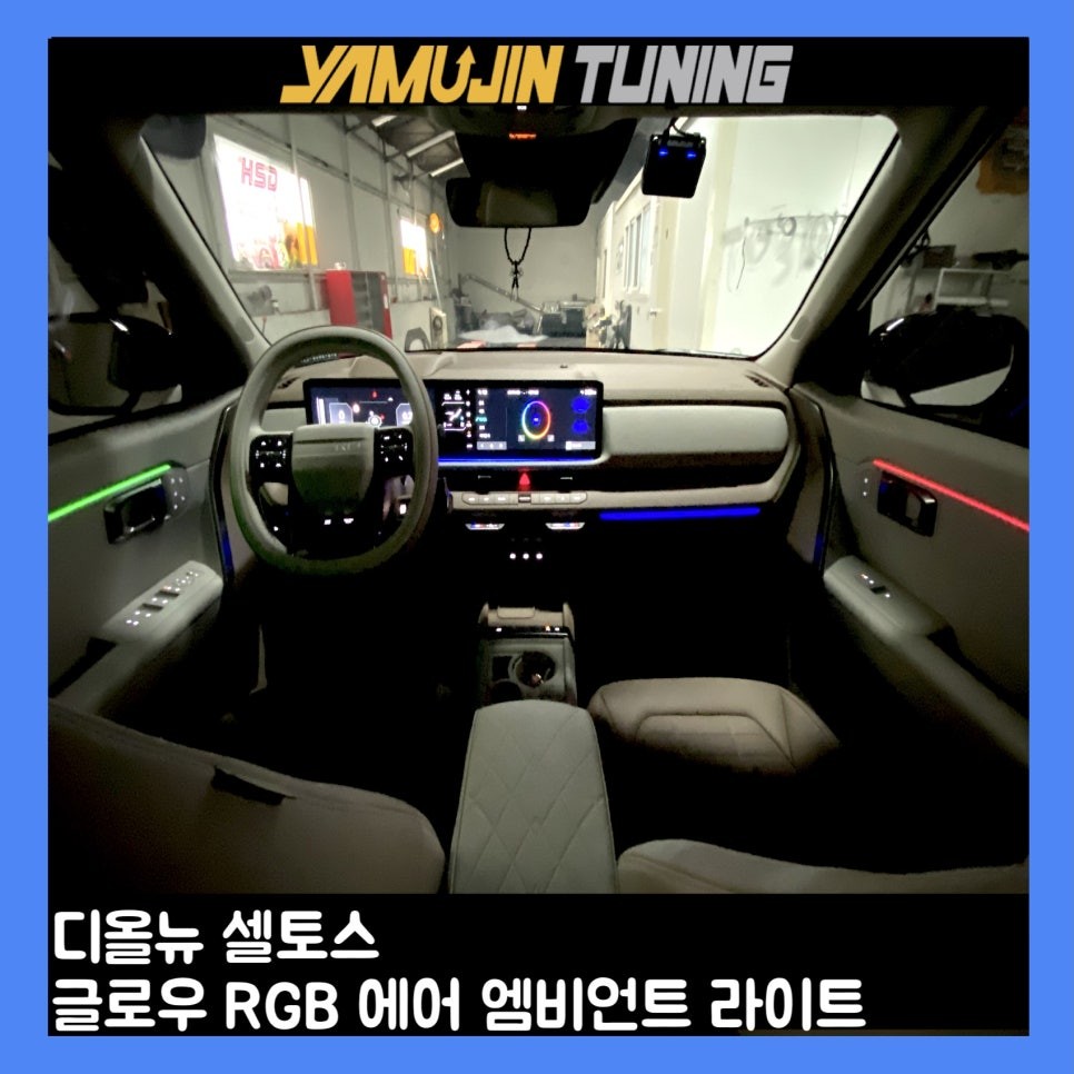 디올뉴 셀토스 엠비언트 순정 연동과 개별 제어의 완벽한 조합 / 용인시 처인구 포곡읍