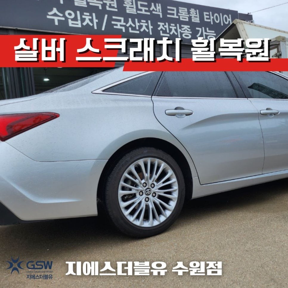 수원 도요타 아발론 18인치휠 실버 스크래치 휠복원 작업 후기