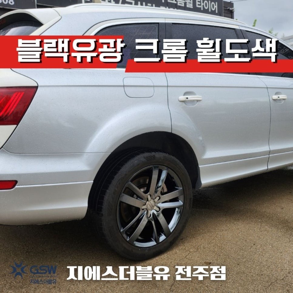아우디 휠도색 Q7 20인치 오래된 휠 새 휠로 만들기!