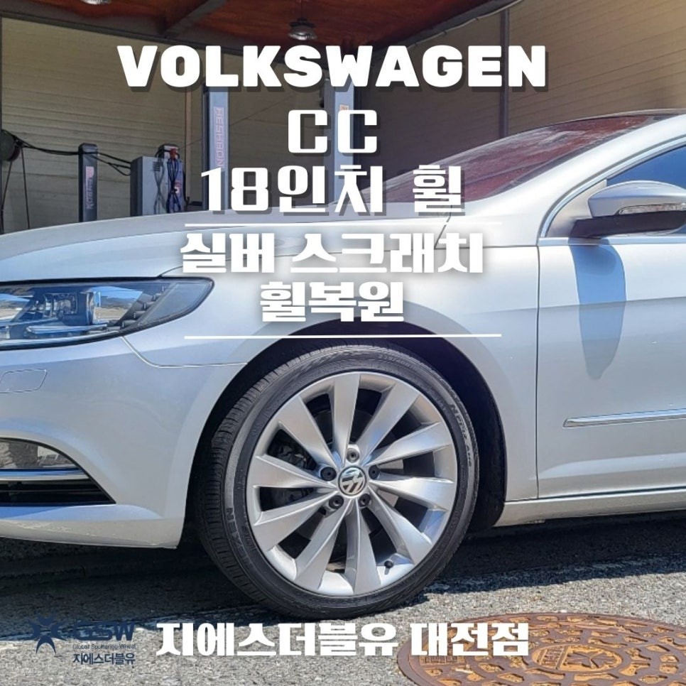 세종 폭스바겐 CC 18인치휠 상처로 인한 휠복원 작업 후기