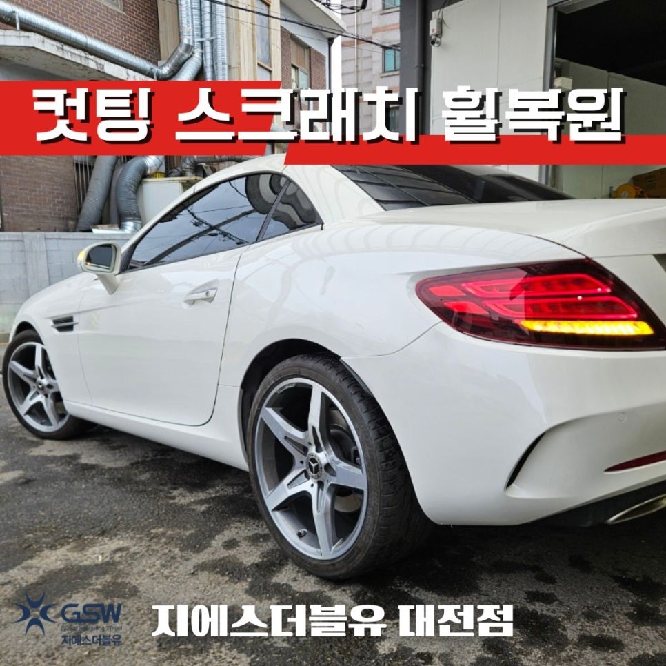 대전 벤츠 휠복원 SLC 18인치휠 다이아컷팅 작업