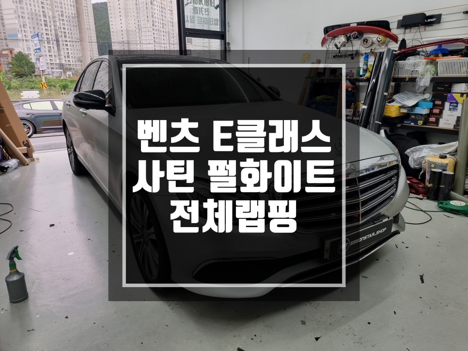 구리 남양주 벤츠 E클래스 사틴화이트 알루미늄에서 사틴 펄화이트로 전체 재시공 ! / 남양주
