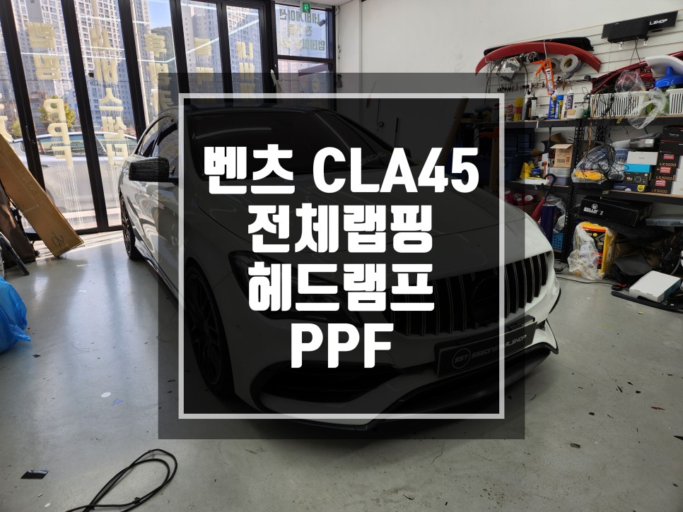 구리 남양주 벤츠 CLA45 AMG 블랙 퍼플 전체랩핑 / 헤드램프 컬러 PPF 시공까지 한층더 AMG 다운 변신! / 남양주