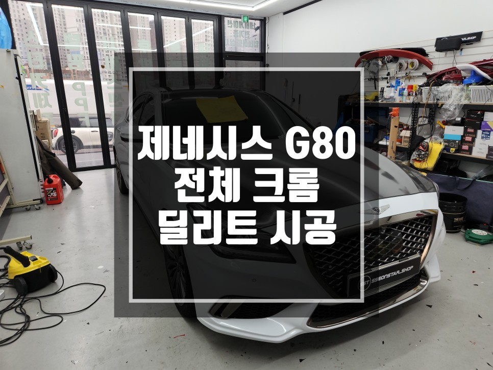 제네시스 G80 전체 크롬 딜리트 시공 ! / 크롬딜리트로 한층더 돋보이게 하는 소소한 튜닝 ! / 남양주
