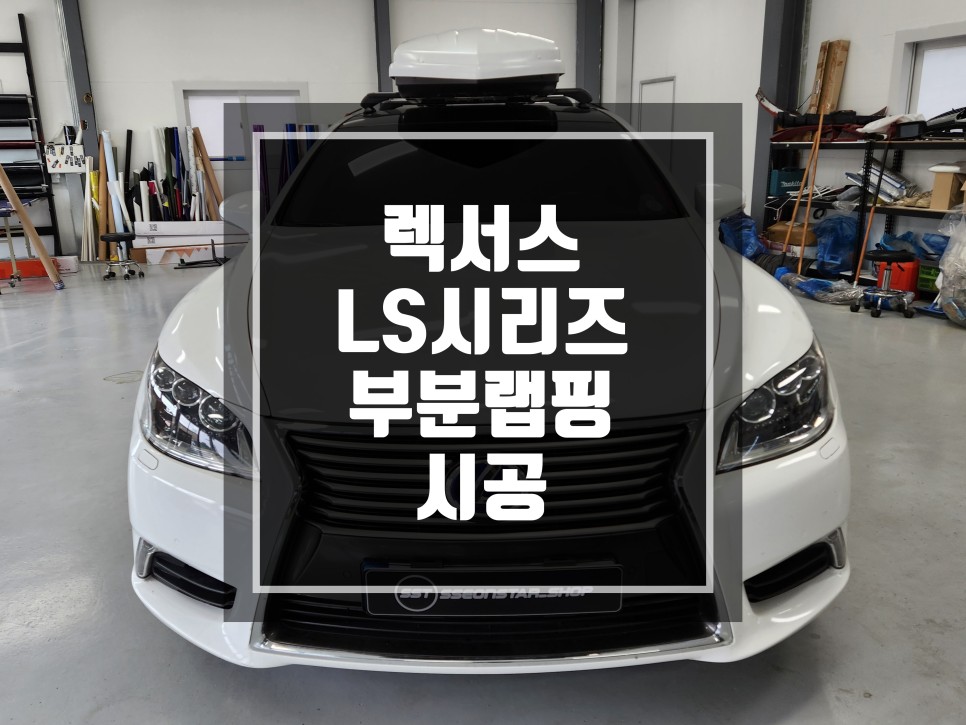 랩핑맛집 렉서스 LS 시리즈 대리기사 사고로 인한 부분랩핑 시공 / 남양주랩핑 / 포천랩핑 / 의정부랩핑 / 동두천랩핑 / 서울랩핑 / 남양주