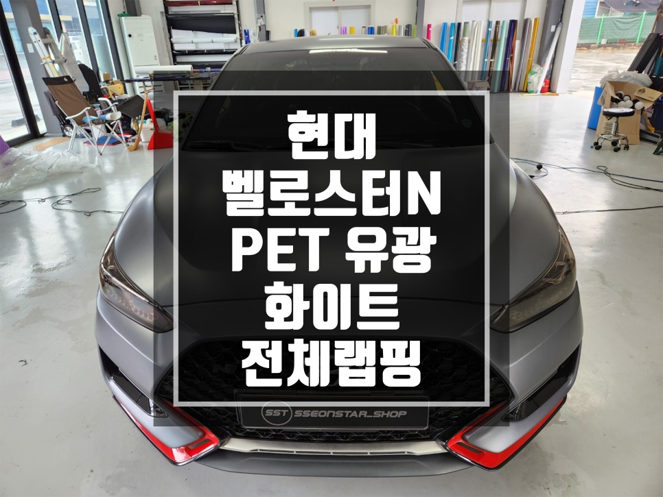 랩핑맛집 현대 벨로스터N 전체랩핑 / PET 유광화이트 전체랩핑 / 남양주랩핑 / 포천랩핑 / 의정부랩핑 / 동두천랩핑 / 서울랩핑 / 남양주