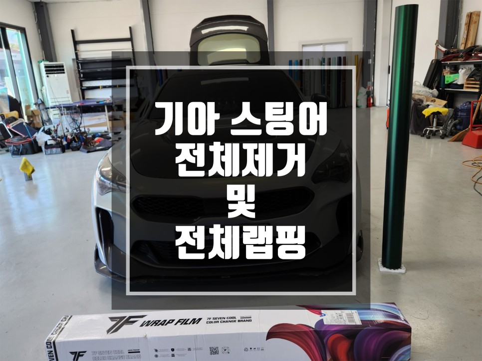 랩핑맛집 기아 스팅어 전체제거 후 전체랩핑 PET 고광택 랩핑 무광크롬 베놈그린 전체랩핑 / 남양주랩핑 / 포천랩핑 / 의정부랩핑 / 동두천랩핑 / 서울랩핑 / 남양주