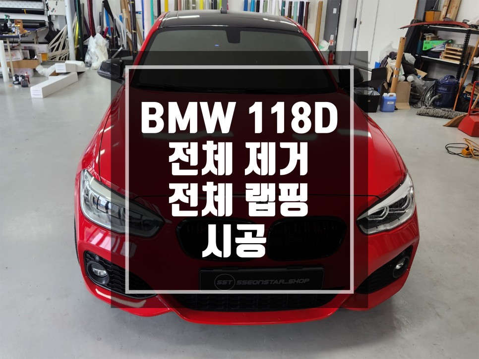 랩핑맛집 BMW 1시리즈 118D 카마인레드 전체제거 및 PET사틴블랙 전체랩핑 / 남양주랩핑 / 포천랩핑 / 의정부랩핑 / 동두천랩핑 / 서울랩핑 / 남양주