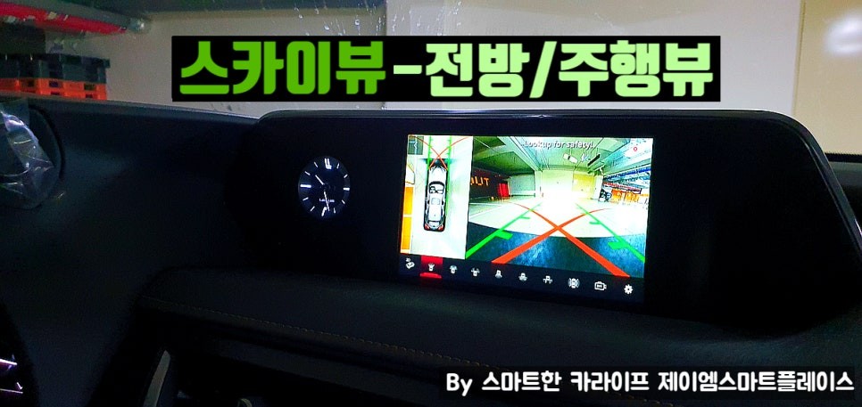 렉서스 UX250h/ES300h 어라운드뷰 설치 시공
