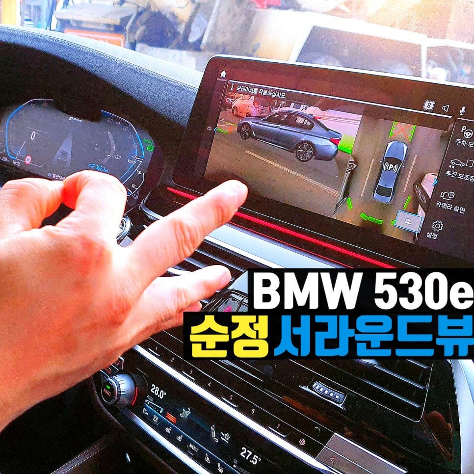 BMW 530e 순정 서라운드뷰
