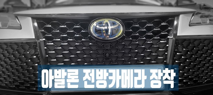 토요타 2019 아발론 하이브리드 애플 무선 카플레이/ 구글 안드로이드 오토(유선) 지원 K-play + 전방카메라 설치 매립 시공 장착기