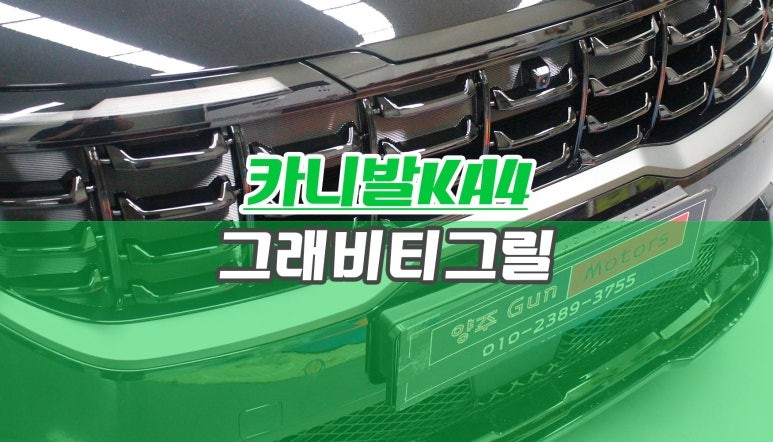 신형카니발KA4 페이스리프트 그래비티 라디에이터 순정 그릴 교체 튜닝기 / 양주시 회정동