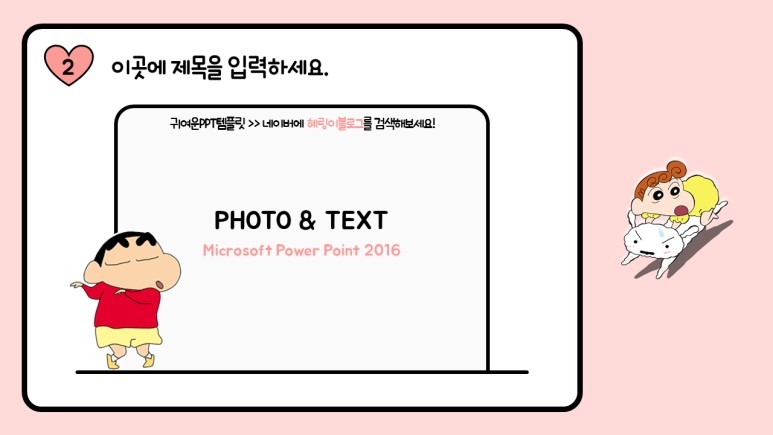 [공유] 짱구PPT/귀여운ppt템플릿/캐릭터ppt/움짤ppt  (혜링이블로그) / 경기 파주