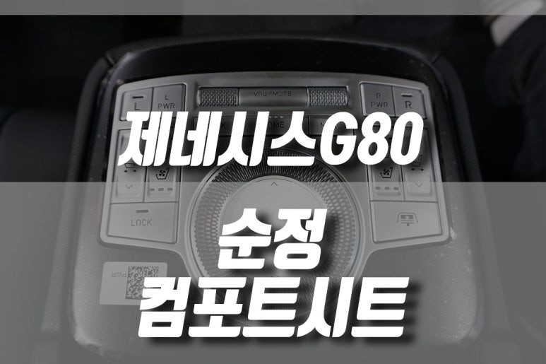 안양 제네시스 G80 2열 컴포트시트 패키지 순정 시공 / 안양 동안구