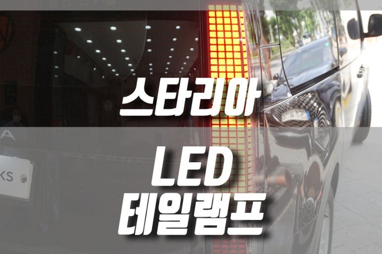 스타리아 순정 LED 테일램프 후미등 교체 작업 / 후진가이드램프 / 안양 동안구
