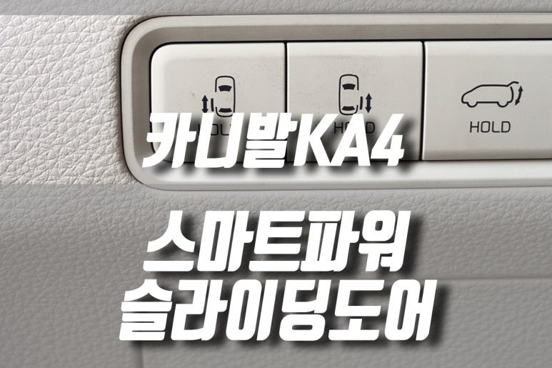 카니발 KA4 순정 오토 슬라이딩 도어 장착 / 자동차 자동문 / 안양 동안구
