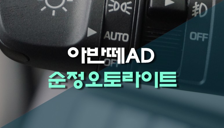 아반떼AD 자동 라이트 센서, 오토라이트 조도센서 순정 부품 시공 / 안양 동안구
