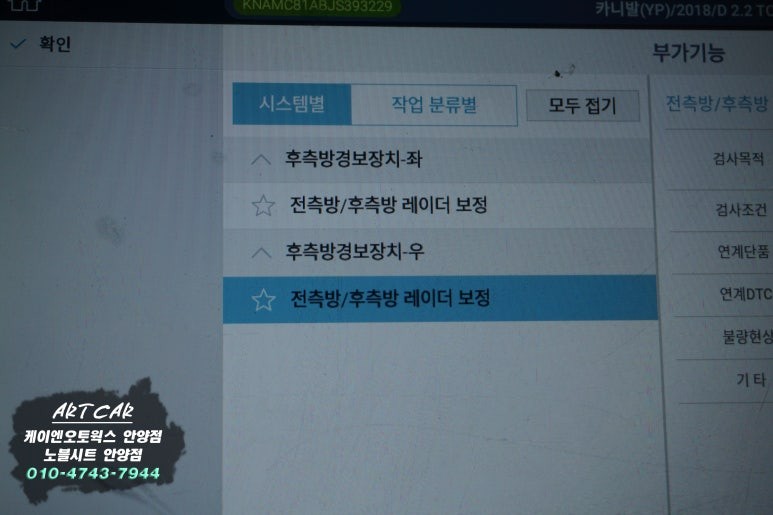 올뉴카니발 순정 레이더 후측방센서 불량 고장오류 보정 수리 작업 / 안양 동안구