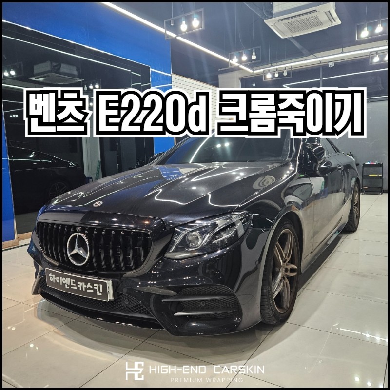 벤츠 E클래스 크롬죽이기 잘하는곳 파주랩핑 하이엔드카스킨