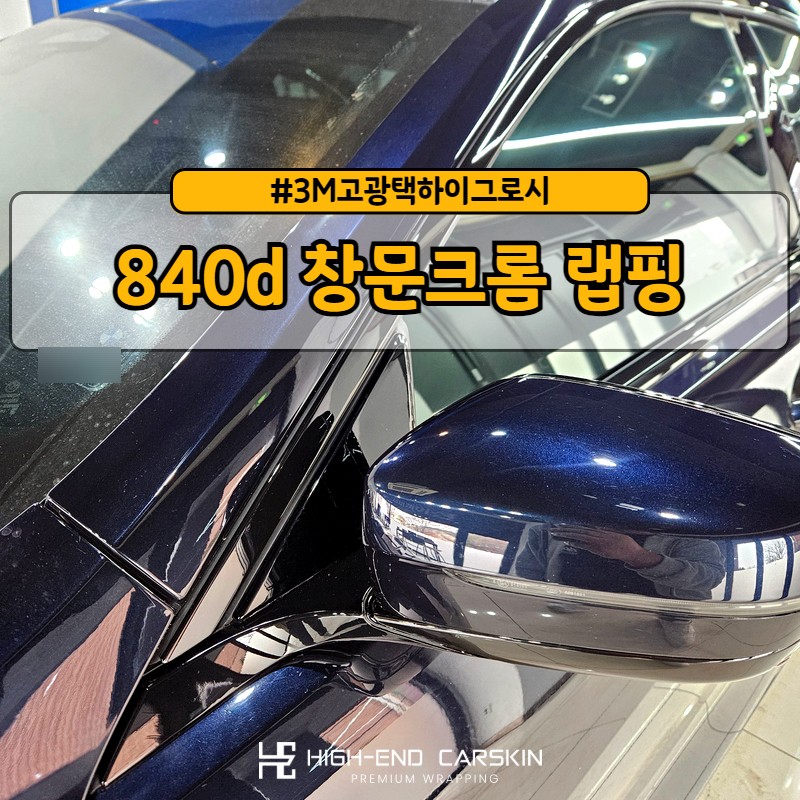 BMW 8시리즈 840d 창문크롬 고광택 크롬죽이기