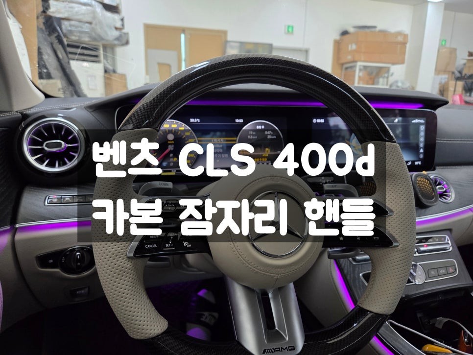 벤츠 CLS AMG 카본 잠자리 핸들 / 서울 강동, 송파, 하남, 광진구