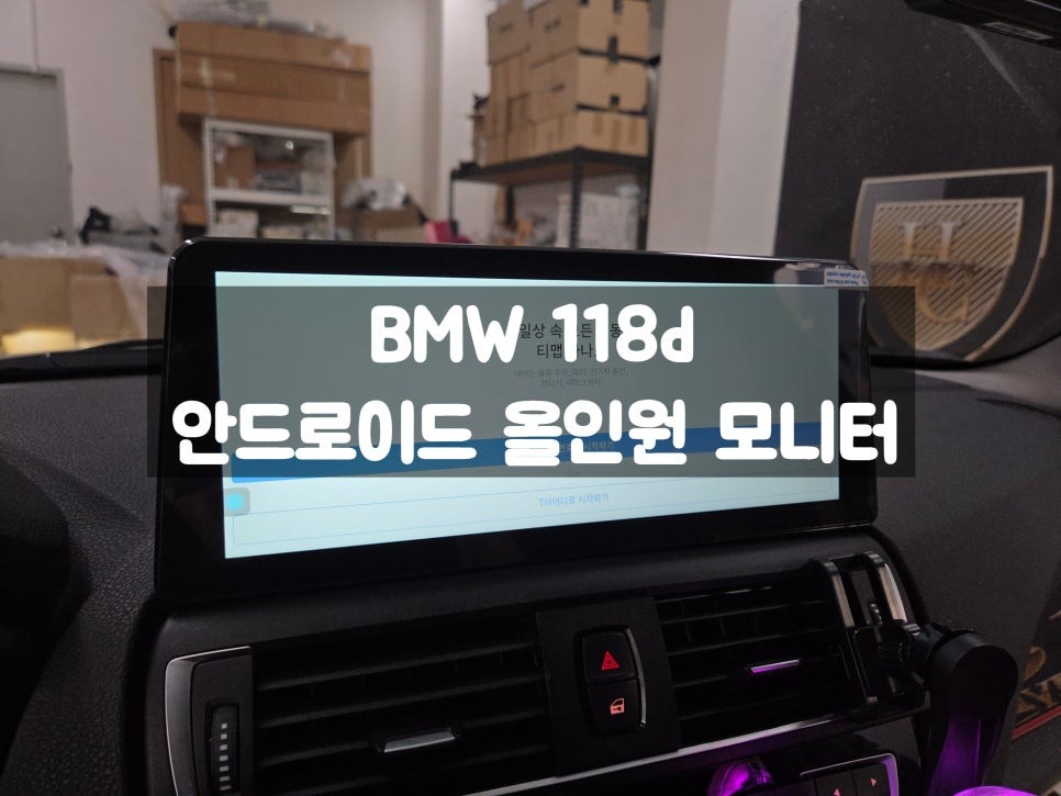 BMW f20 118d 안드로이드 올인원 모니터 12인치 크기 / 서울 강동, 송파, 하남, 광진구