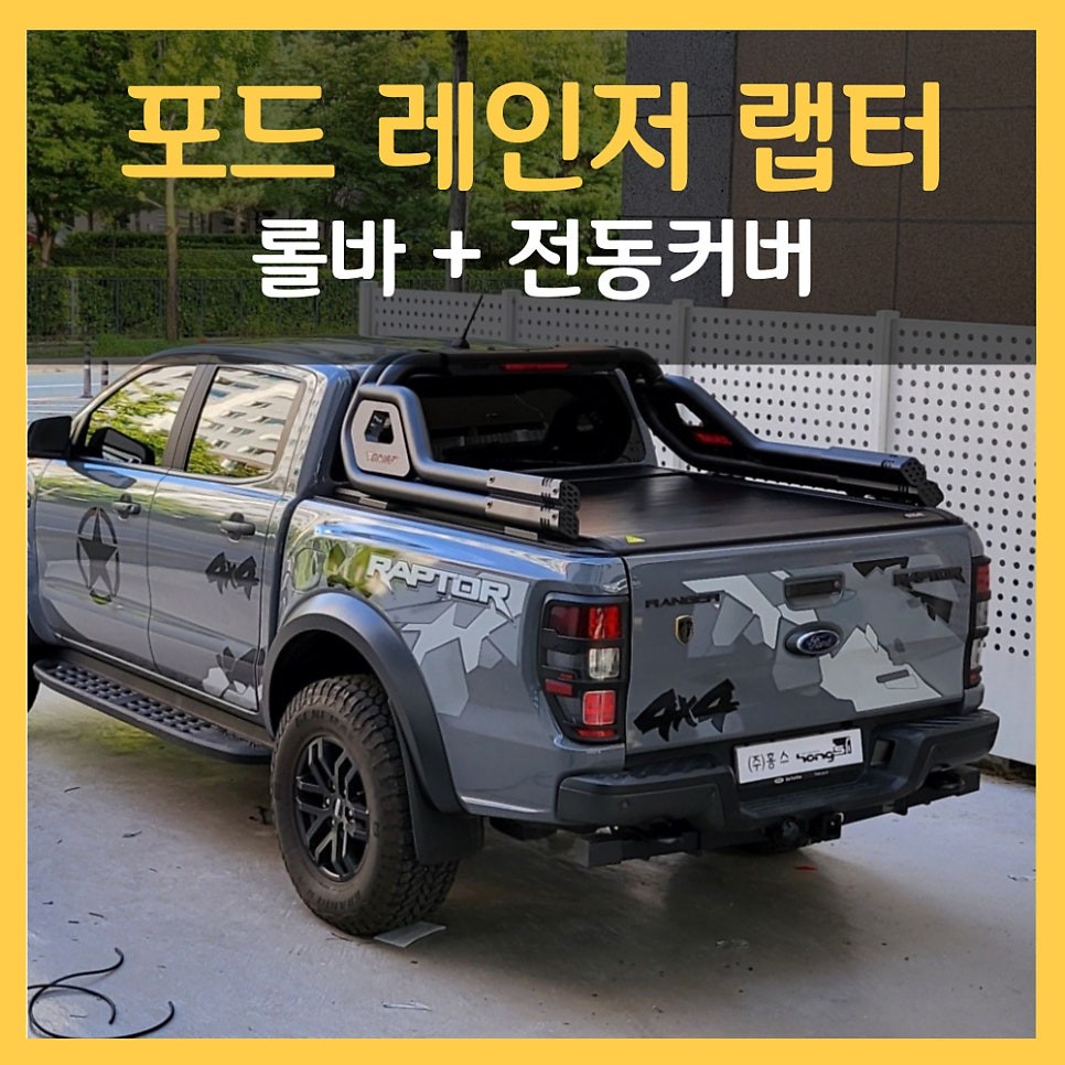 [포드 레인저랩터] 가이아 롤바+코리아스포일러 전동슬라이딩 커버, 대구홍스
