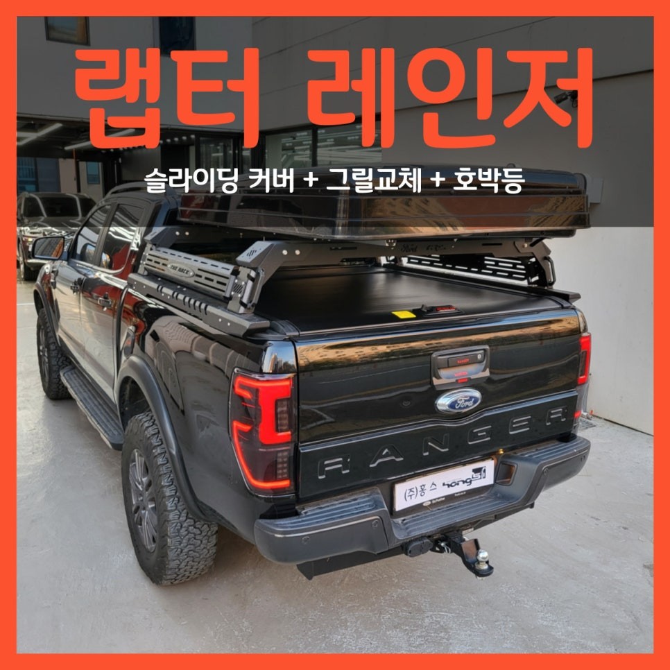 포드 랩터 레인저 슬라이딩 커버, 그릴교체, 호박등 장착