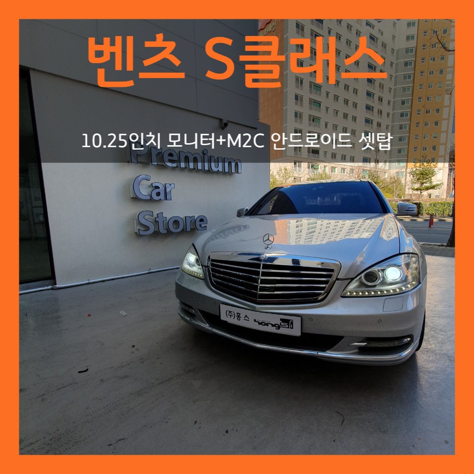 대구 벤츠S클래스 W221 10.25인치 모니터 + M2C안드로이드셋탑 장착
