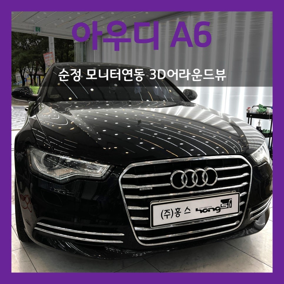 대구 아우디A6 3D어라운드뷰 시공, 순정 모니터 연동으로 순정같이