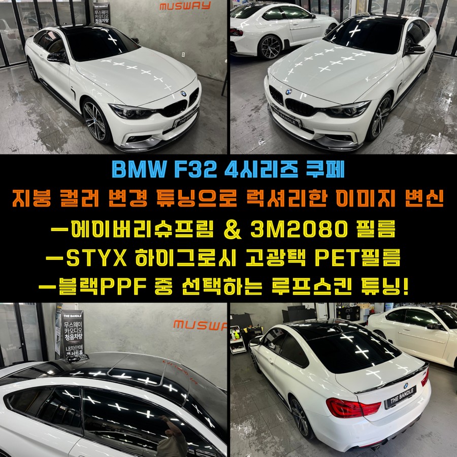 부산루프스킨 BMW4시리즈쿠페상처를가리는극적인소생기