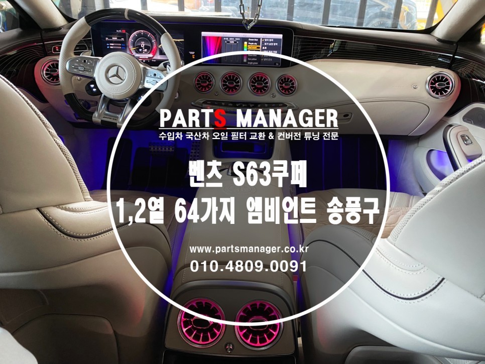 [튜닝맛집]벤츠 S63쿠페 _1,2열 64가지 엠비언트 송풍구  장착후기
