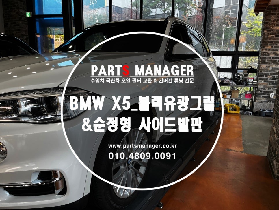 [튜닝맛집] BMW X5 _ 블랙유광그릴 &amp; 순정형 사이드발판 장착후기