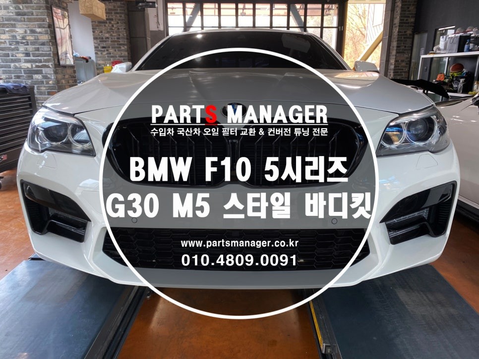 BMW F10 5시리즈 G30 M5스타일 바디킷 시공후기