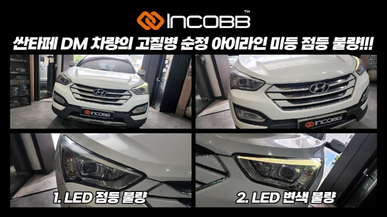 부산 / 싼타페DM / 아이라인 미등 LED 수리 / 인코브 부산지사 / 부산진구