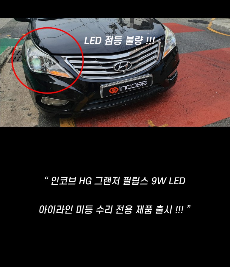부산 hg 그랜저 아이라인 미등 수리 / 인코브 led 교체 / 부산진구