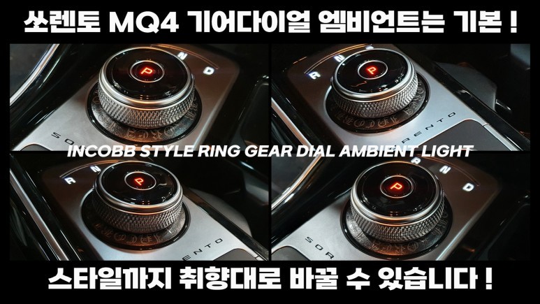 K5 DL3, K8, 쏘렌토MQ4 인코브 기어다이얼 스타일링 엠비언트(Style Ring Ambient) 탄생!! / 부산진구