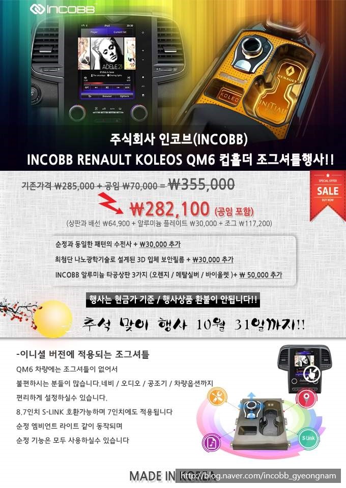 인코브(INCOBB) 경남지사 - QM6 조그셔틀 및 엠비언트연동 컵홀더 추석맞이 10월행사!! / 경남 양산