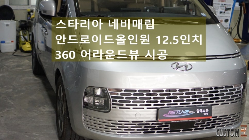 스타리아 네비매립 안드로이드올인원 12.3인치 360도 어라운드뷰 시공 / 경남 양산