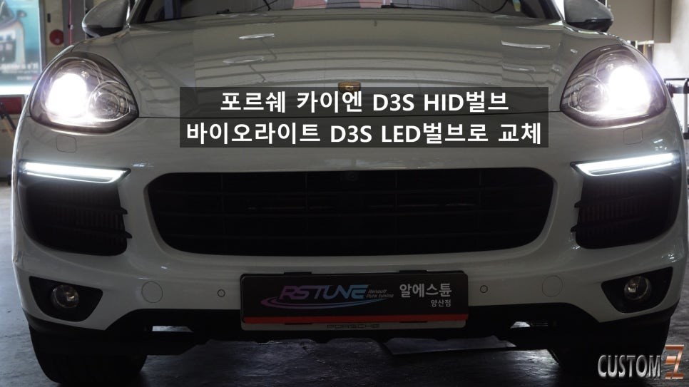 포르쉐 카이엔 HID D3S벌브 LED DS3벌브로 교체 작업