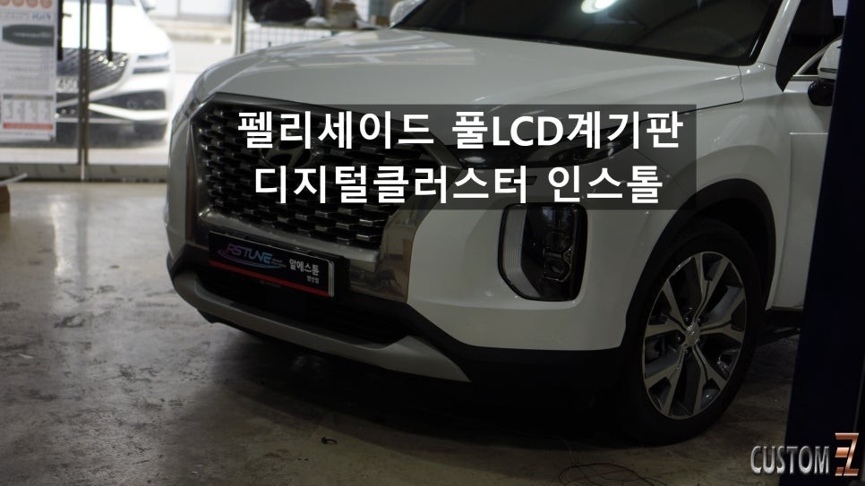 펠리세이드 디지털클러스터 풀LCD계기판 교체 / 경남 양산