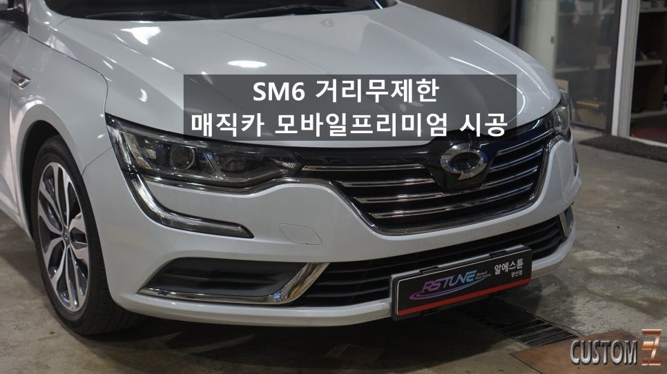SM6 거리무제한 원격시동 매직카 모바일프리미엄 시공 / 경남 양산
