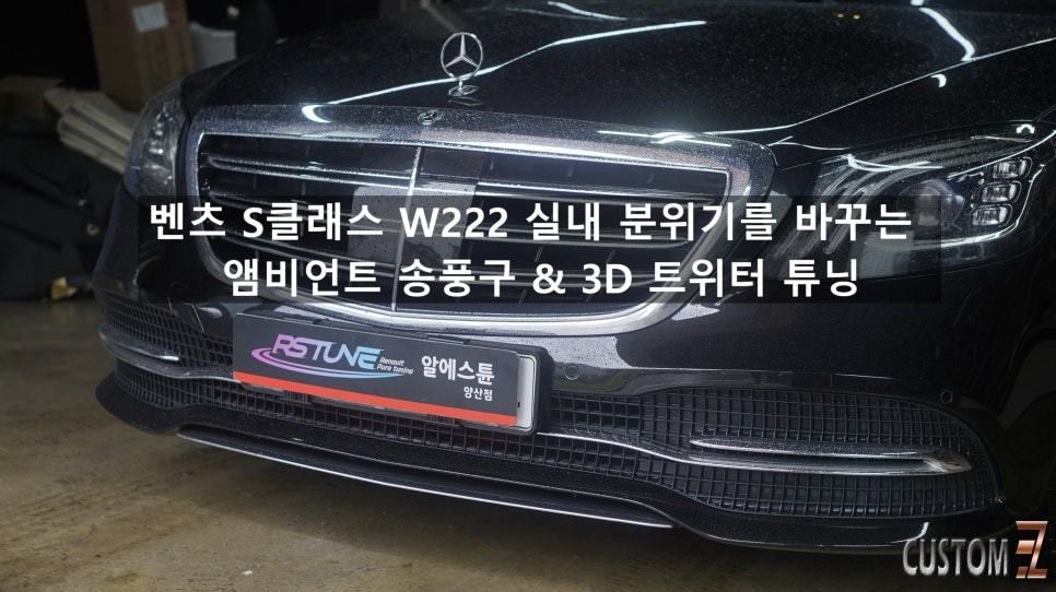 양산 벤츠 S클래스 W222 앰비언트 송풍구 3D 트위터 튜닝｜실내 분위기 확 달라집니다 / 경남 양산
