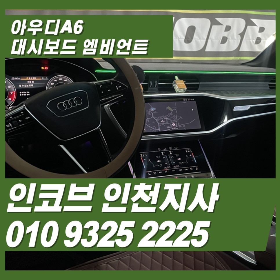 아우디A6엠비언트 대시보드 단독 할인 이벤트 16만원에 순정처럼 은은하게 / 김포 고촌읍