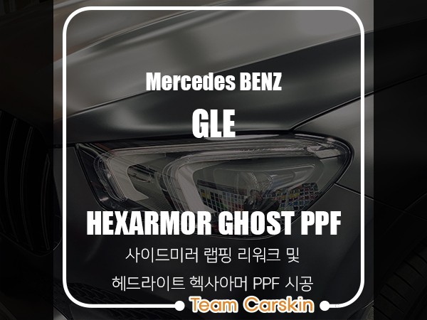 [팀카스킨 화성] 벤츠 GLE 헥사아머 고스트 PPF 헤드라이트시공 / 사이드미러 리워크