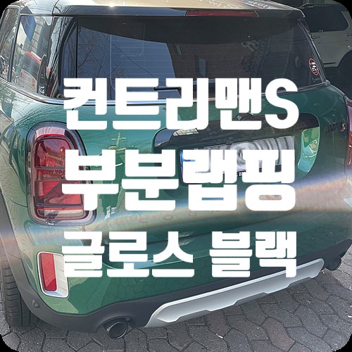 컨트리맨s 부분랩핑 [글로스 블랙]