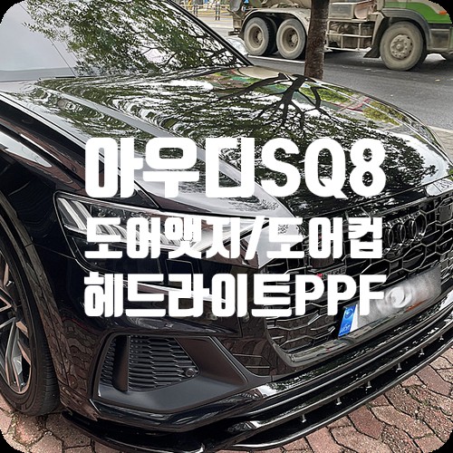 PPF추천 부위 아우디SQ8 PPF전문점