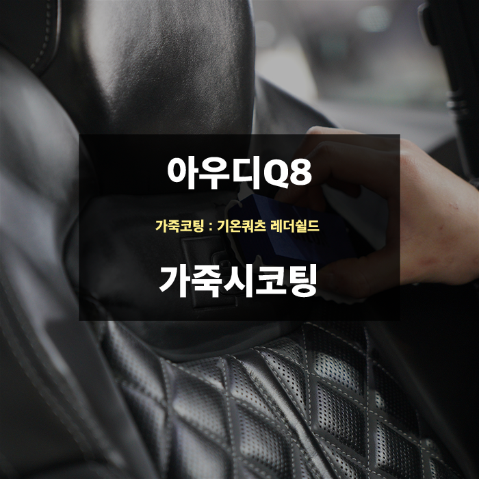 수원가죽시트코팅 아우디Q8 기온쿼츠레더쉴드 코팅 / 수원,광교,동탄