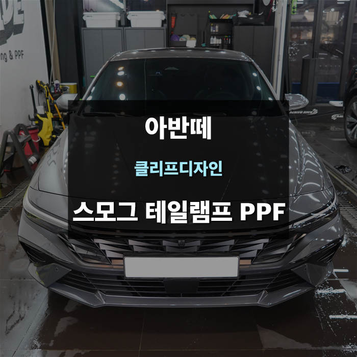 수원라이트필름 아반떼 스모그 테일램프 PPF / 수원,광교,동탄