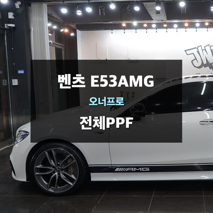 수원PPF 벤츠 E클래스 E53AMG 전체PPF / 수원,광교,동탄